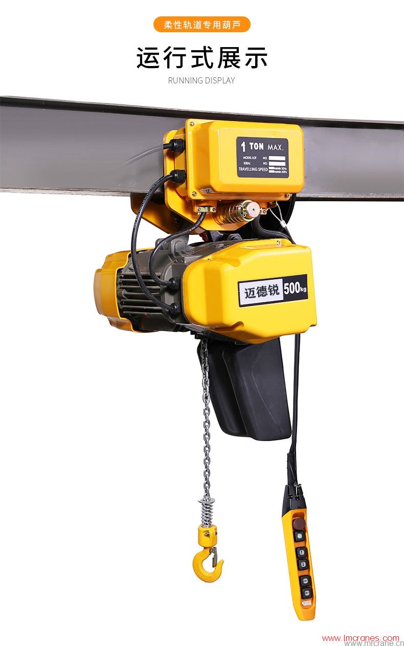 迈德锐环链电动葫芦